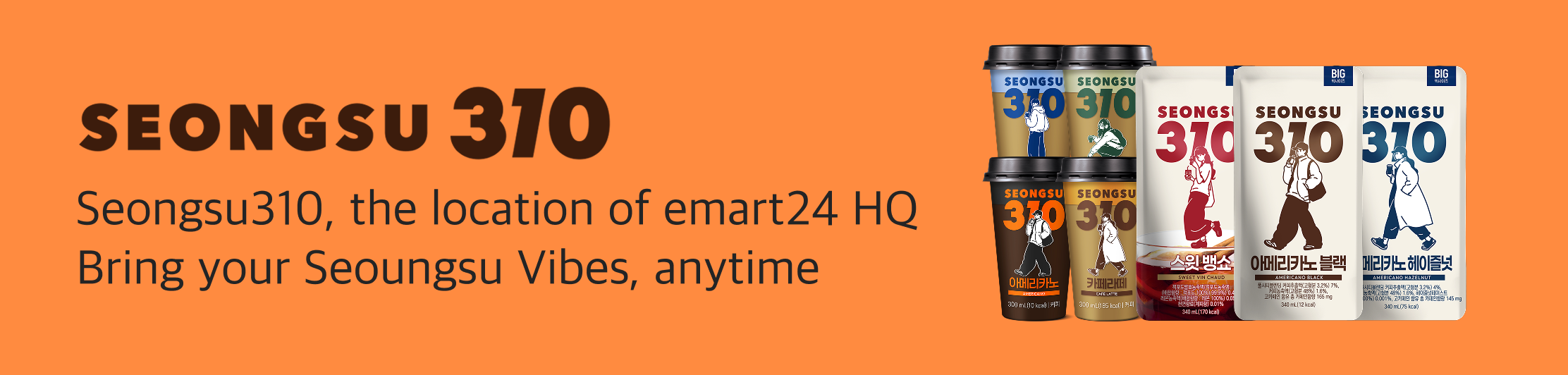 SEONGSU 310 — the location of emart24 HQ. Bring your Seoungsu Vibes, anytime.